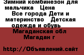 Зимний комбинезон для мальчика › Цена ­ 2 000 - Все города Дети и материнство » Детская одежда и обувь   . Магаданская обл.,Магадан г.